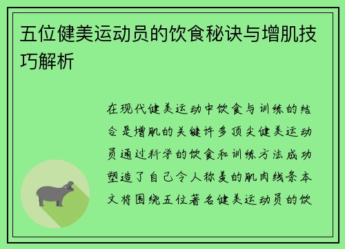 五位健美运动员的饮食秘诀与增肌技巧解析