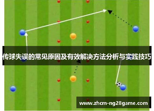 传球失误的常见原因及有效解决方法分析与实践技巧