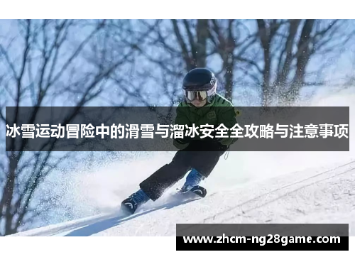 冰雪运动冒险中的滑雪与溜冰安全全攻略与注意事项