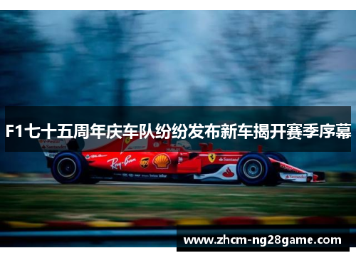 F1七十五周年庆车队纷纷发布新车揭开赛季序幕