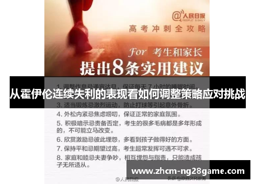 从霍伊伦连续失利的表现看如何调整策略应对挑战