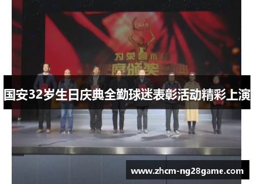 国安32岁生日庆典全勤球迷表彰活动精彩上演