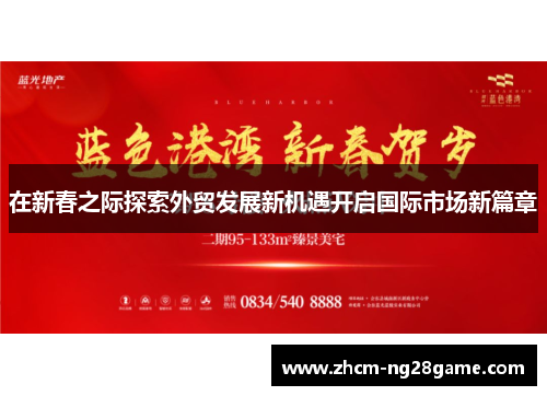 在新春之际探索外贸发展新机遇开启国际市场新篇章