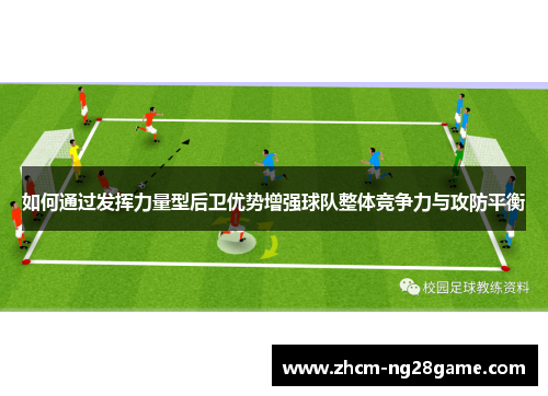 如何通过发挥力量型后卫优势增强球队整体竞争力与攻防平衡