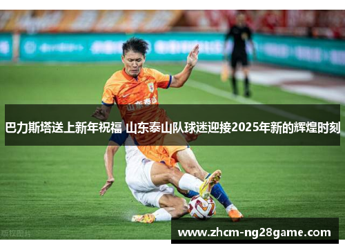 巴力斯塔送上新年祝福 山东泰山队球迷迎接2025年新的辉煌时刻