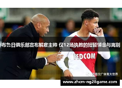 布鲁日俱乐部宣布解雇主帅 仅12场执教的短暂悼念与离别