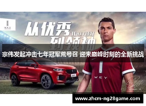 宗伟发起冲击七年冠军荒号召 迎来巅峰时刻的全新挑战