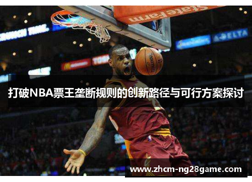 打破NBA票王垄断规则的创新路径与可行方案探讨