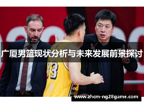 广厦男篮现状分析与未来发展前景探讨