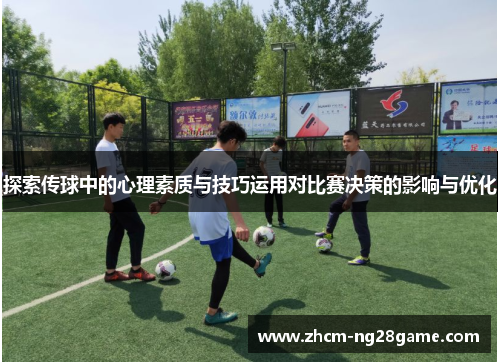 探索传球中的心理素质与技巧运用对比赛决策的影响与优化