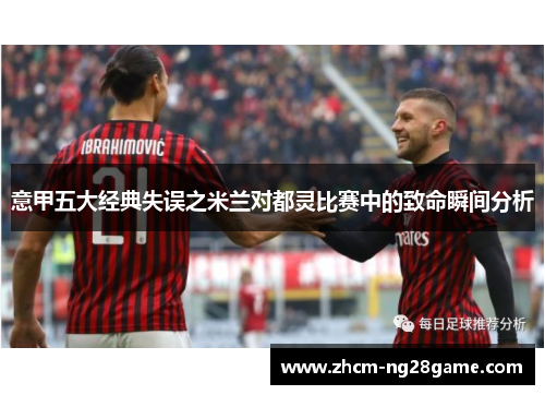 意甲五大经典失误之米兰对都灵比赛中的致命瞬间分析