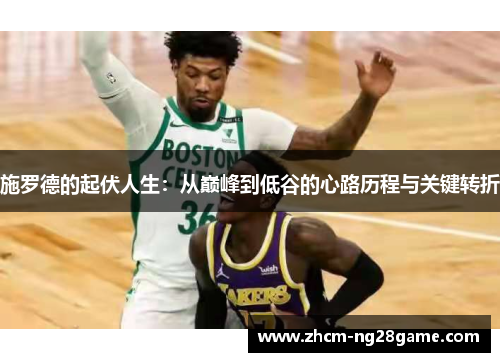 施罗德的起伏人生：从巅峰到低谷的心路历程与关键转折