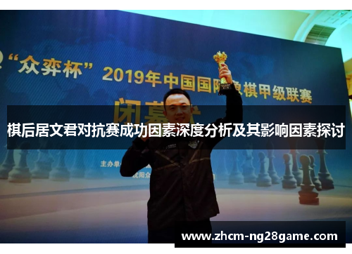 棋后居文君对抗赛成功因素深度分析及其影响因素探讨