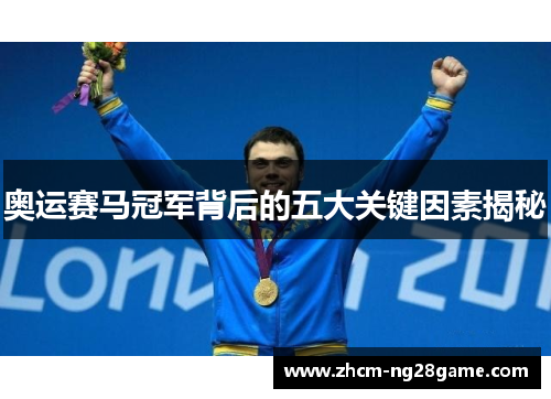 奥运赛马冠军背后的五大关键因素揭秘