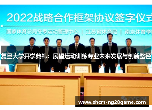 复旦大学开学典礼：展望运动训练专业未来发展与创新路径