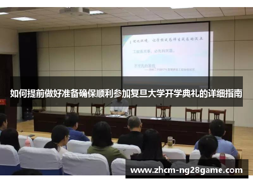 如何提前做好准备确保顺利参加复旦大学开学典礼的详细指南