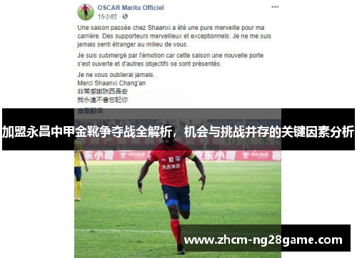 加盟永昌中甲金靴争夺战全解析，机会与挑战并存的关键因素分析
