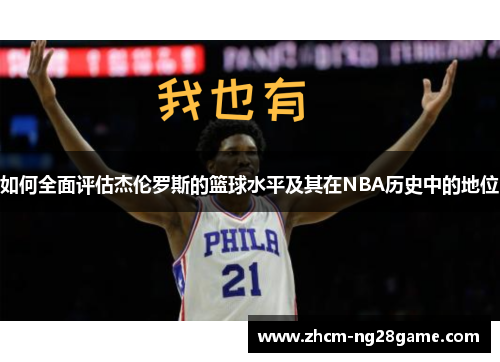 如何全面评估杰伦罗斯的篮球水平及其在NBA历史中的地位