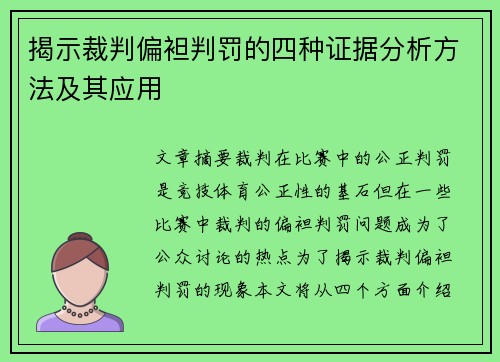 揭示裁判偏袒判罚的四种证据分析方法及其应用