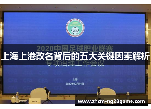 上海上港改名背后的五大关键因素解析