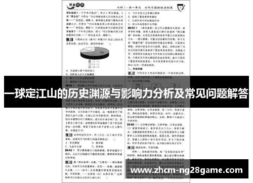 一球定江山的历史渊源与影响力分析及常见问题解答