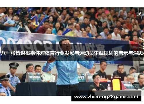 八一张博退役事件对体育行业发展与运动员生涯规划的启示与深思
