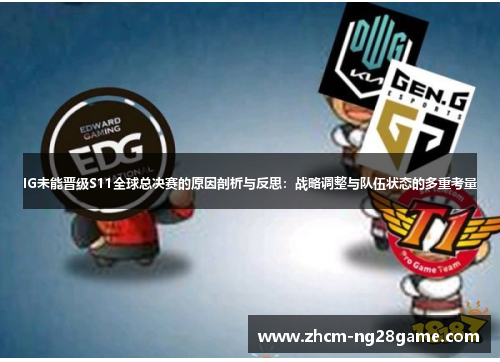 IG未能晋级S11全球总决赛的原因剖析与反思：战略调整与队伍状态的多重考量