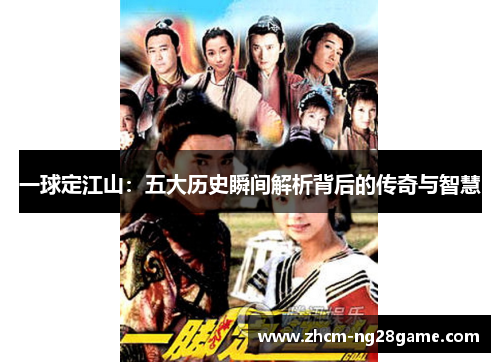 一球定江山：五大历史瞬间解析背后的传奇与智慧