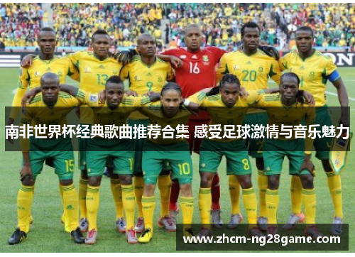 南非世界杯经典歌曲推荐合集 感受足球激情与音乐魅力