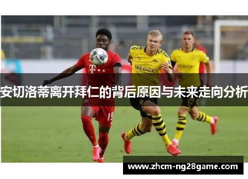 安切洛蒂离开拜仁的背后原因与未来走向分析