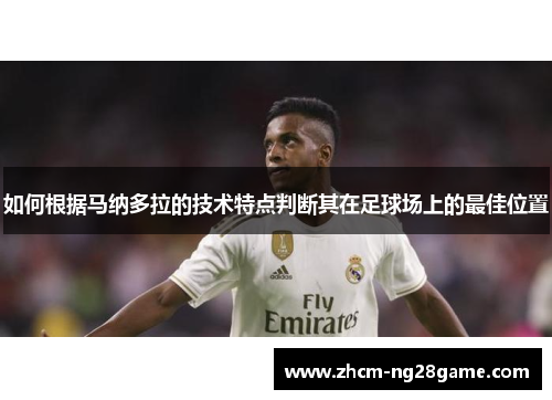 如何根据马纳多拉的技术特点判断其在足球场上的最佳位置