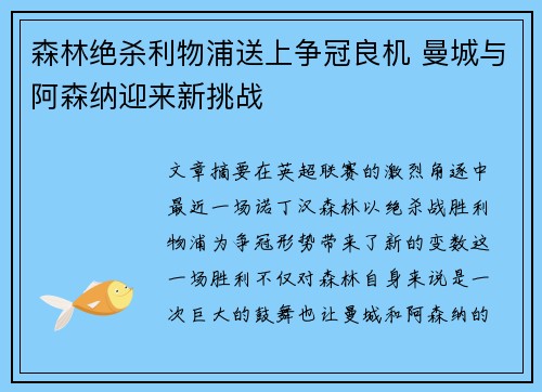 森林绝杀利物浦送上争冠良机 曼城与阿森纳迎来新挑战