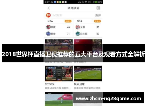 2018世界杯直播卫视推荐的五大平台及观看方式全解析