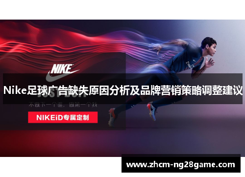 Nike足球广告缺失原因分析及品牌营销策略调整建议