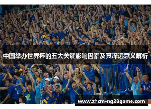中国举办世界杯的五大关键影响因素及其深远意义解析