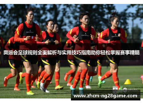 奥运会足球规则全面解析与实用技巧指南助你轻松掌握赛事精髓