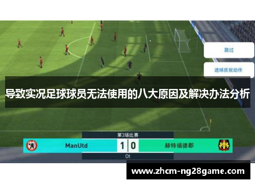 导致实况足球球员无法使用的八大原因及解决办法分析