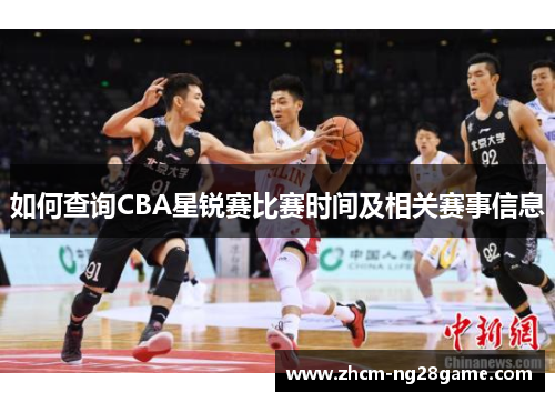 如何查询CBA星锐赛比赛时间及相关赛事信息