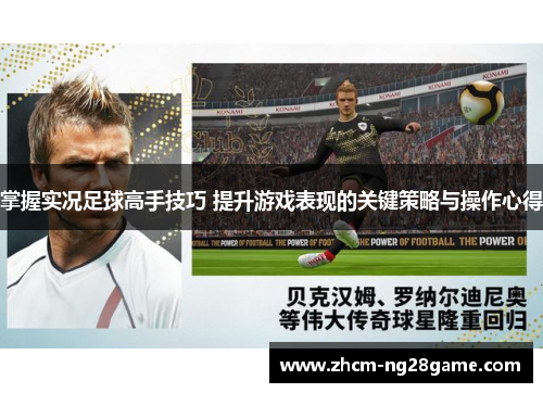 掌握实况足球高手技巧 提升游戏表现的关键策略与操作心得
