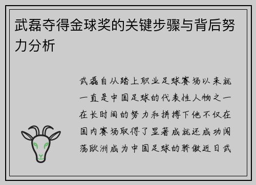 武磊夺得金球奖的关键步骤与背后努力分析