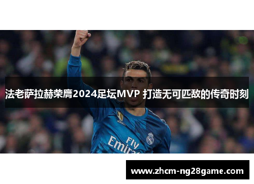 法老萨拉赫荣膺2024足坛MVP 打造无可匹敌的传奇时刻