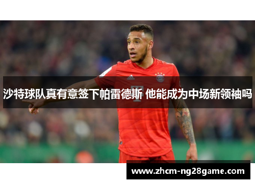 沙特球队真有意签下帕雷德斯 他能成为中场新领袖吗