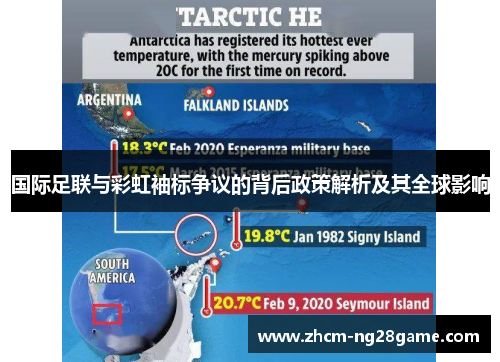 国际足联与彩虹袖标争议的背后政策解析及其全球影响