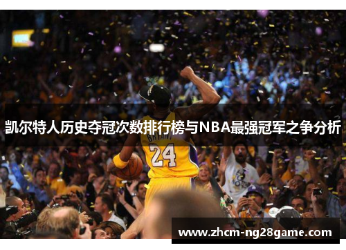 凯尔特人历史夺冠次数排行榜与NBA最强冠军之争分析