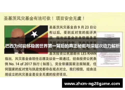 巴西为何能够稳居世界第一背后的真正秘密与深层次动力解析