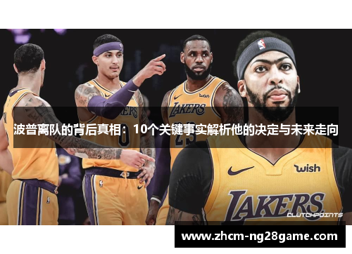 波普离队的背后真相：10个关键事实解析他的决定与未来走向