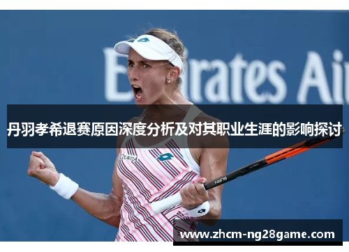 丹羽孝希退赛原因深度分析及对其职业生涯的影响探讨