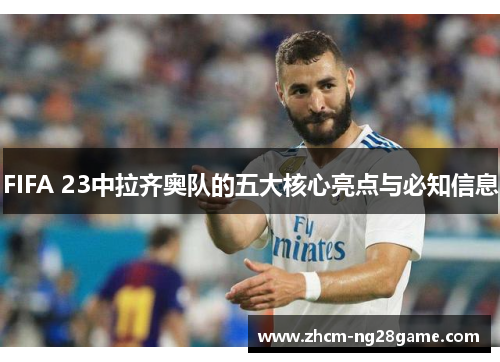 FIFA 23中拉齐奥队的五大核心亮点与必知信息