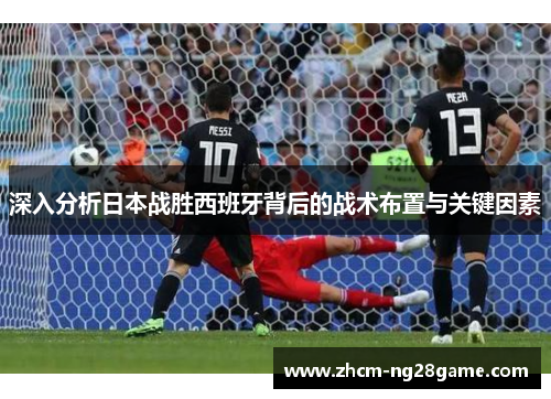 深入分析日本战胜西班牙背后的战术布置与关键因素