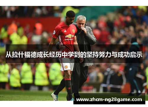 从拉什福德成长经历中学到的坚持努力与成功启示